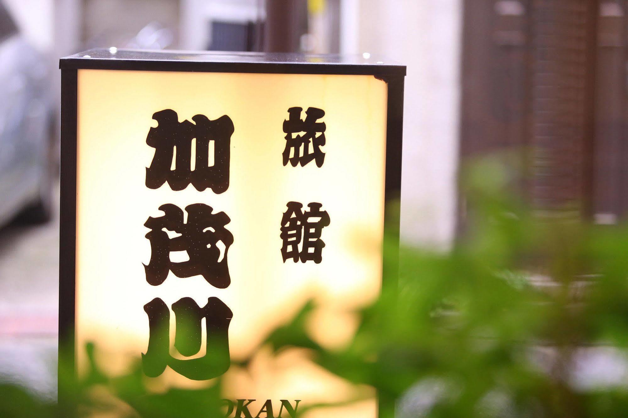 Ryokan Kamogawa Asakusa Токио Экстерьер фото